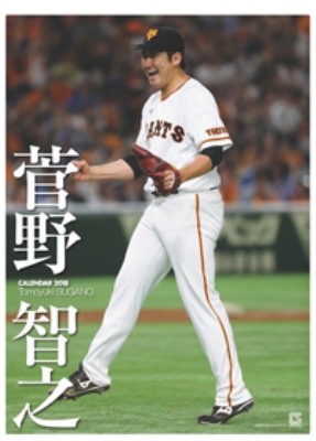 ふるさと納税 ジャイアンツ選手カレンダー菅野智之 2018 : 菅野智之 その他
