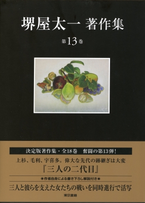 堺屋太一著作集 第13巻 三人の二代目 : 堺屋太一 | HMV&BOOKS online