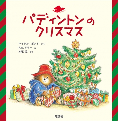 パディントンのクリスマス 絵本「クマのパディントン」シリーズ 