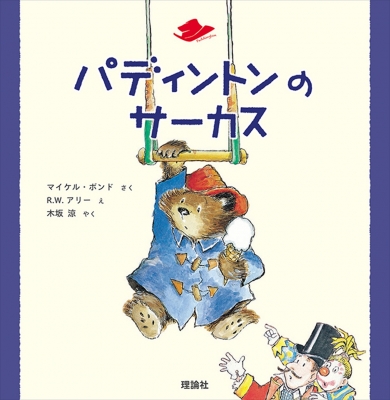 パディントンのサーカス 絵本 クマのパディントン シリーズ マイケル ボンド Hmv Books Online