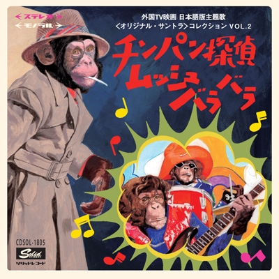 Hmv店舗在庫一覧 チンパン探偵ムッシュバラバラ 外国tv映画 日本語版主題歌 オリジナル サントラ コレクション Vol 2 Hmv Books Online Cdsol 1805