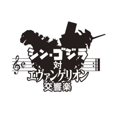 シン・ゴジラ対エヴァンゲリオン交響楽【初回限定盤】