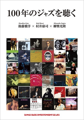 100年のジャズを聴く 後藤雅洋 Hmv Books Online