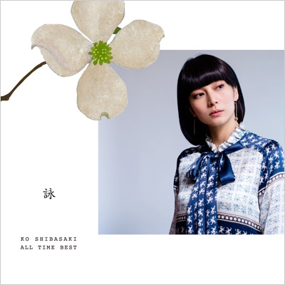 KO SHIBASAKI ALL TIME BEST 詠 : 柴咲コウ | HMV&BOOKS online - VICL