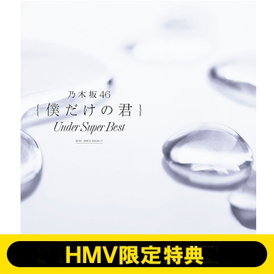 HMV限定特典付き》 僕だけの君～Under Super Best～(2CD) : 乃木坂46