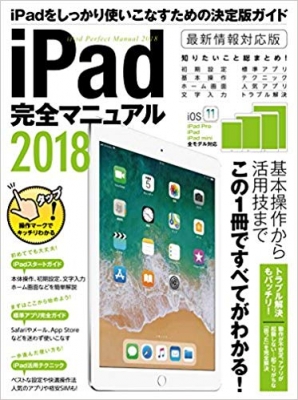iPad完全マニュアル 2018