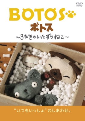 Amazon.co.jp: BOTOS(ボトス)~3びきのいたずらねこ~ Vol.2 [DVD