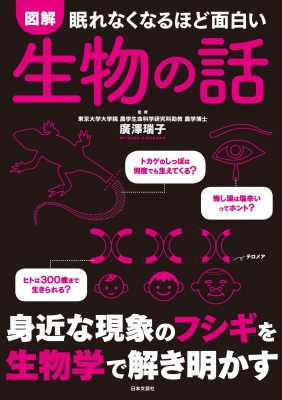 眠れなくなるほど面白い図解 生物の話 : 廣澤瑞子 | HMV&BOOKS