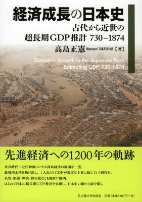 経済成長の日本史 古代から近世の超長期gdp推計730 1874 高島正憲 Hmv Books Online