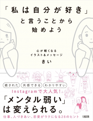 私は自分が好き と言うことから始めよう 心が軽くなるイラスト メッセージ きい Hmv Books Online