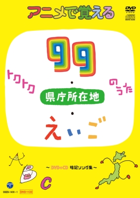 アニメで覚える トクトク99のうた 県庁所在地のうた えいごのうた 暗記ソング集 Hmv Books Online Cozx 1400 1