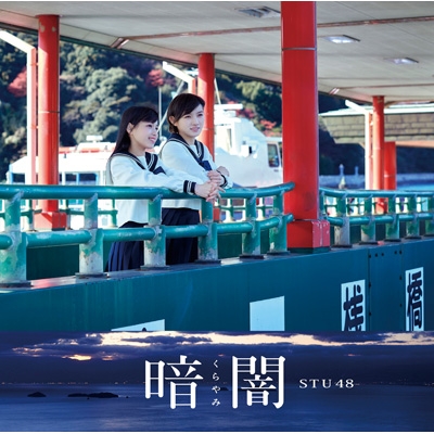 暗闇 【Type B】(+DVD) : STU48 | HMV&BOOKS online - KIZM-527/8