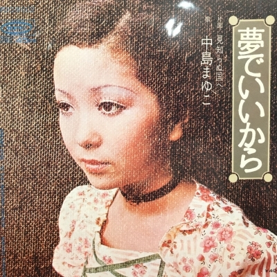 中古 盤質b 夢でいいから 中島まゆこ Hmv Books Online Epdg