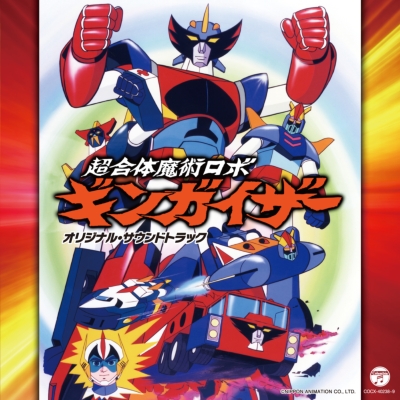 Columbia Sound Treasure Series 超合体魔術ロボ ギンガイザー オリジナル サウンドトラック Hmv Books Online Cocx 9