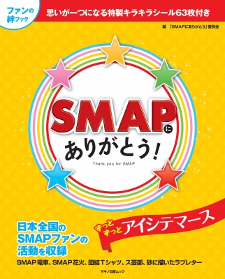 Smapにありがとう マキノ出版ムック Smapにありがとう 委員会 Hmv Books Online
