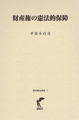 財産権の憲法的保障（現代憲法研究V） | 平良 小百合 |本 | 通販