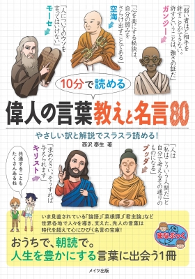 10分で読める偉人の言葉 教えと名言80 まなぶっく : 西沢泰生