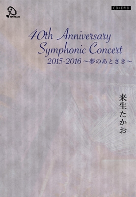 40th Anniversary Symphonic Concert 2015-2016 ～夢のあとさき