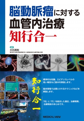 脳動脈瘤に対する血管内治療知行合一 : 大石英則 | HMV&BOOKS