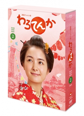 連続テレビ小説 わろてんか 完全版 DVD BOX2 : NHK連続テレビ小説