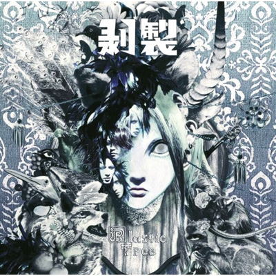 剥製 : Plastic Tree | HMV&BOOKS online - VICL-64932