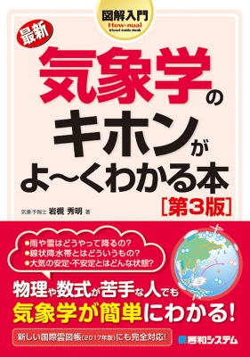 最新 気象学のキホンがよーくわかる本 図解入門 : 岩槻秀明