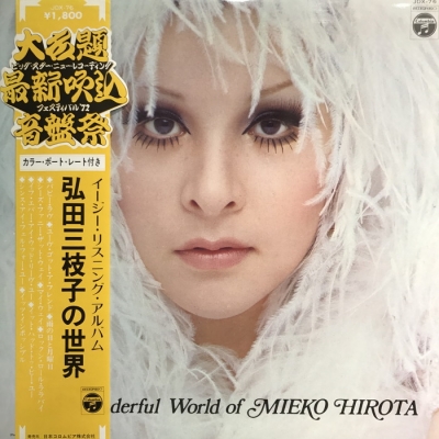 LP / 弘田三枝子の世界 *（中古:盤質B 弘田三枝子の世界 : 弘田