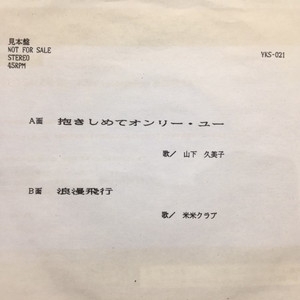 中古:盤質B】 浪漫飛行 : 米米CLUB | HMV&BOOKS online - YKS021