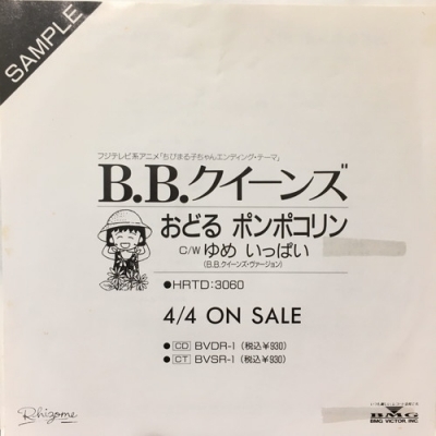 中古:盤質B】 おどる ポンポコリン : B.B.クイーンズ | HMV&BOOKS 