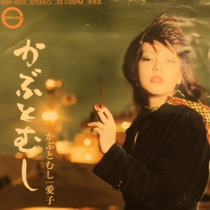愛子 かぶとむし SSP-1003 中古:盤質B】 かぶとむし : aiko | HMV&BOOKS online - SSP1003