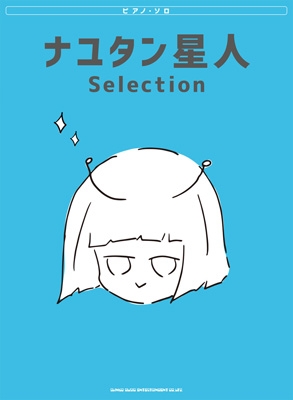 ピアノソロ ナユタン星人 Selection ナユタン星人 Hmv Books Online