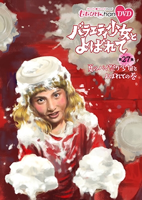 ももクロChan 第6弾 バラエティ少女とよばれて 第27集 (DVD 