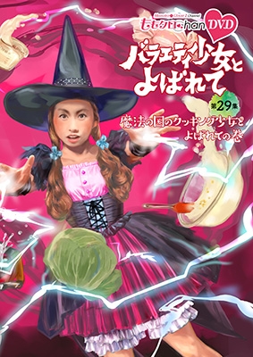 ももクロChan 第6弾 バラエティ少女とよばれて 第29集 (DVD) : ももいろクローバーZ | HMV&BOOKS online