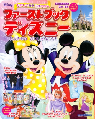 ファーストブックディズニー 18年 Vol 1 にんきものだいしゅうごう First Book Disney 講談社 Hmv Books Online