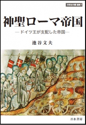 神聖ローマ帝国 ドイツ王が支配した帝国 世界史の鏡 国家 池谷文夫 Hmv Books Online