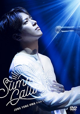 JUNG YONG HWA JAPAN CONCERT 2017 Summer Calling [DVD] ジョン・ヨンファ(CNBLUE) JAPAN CONCERT 2017 