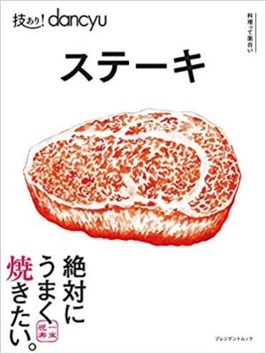 Hmv店舗在庫一覧 技あり Dancyuステーキ プレジデントムック Hmv Books Online