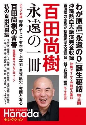HMV店舗在庫一覧] 百田尚樹 永遠の一冊 「月刊Hanada