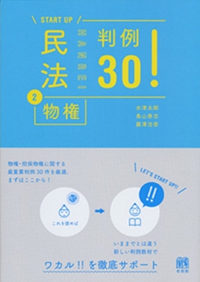 START UP 民法 2 物権 判例30! : 水津太郎 | HMV&BOOKS online