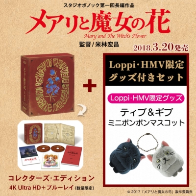 Loppi・HMV限定】メアリと魔女の花 コレクターズ・エディション:4K 