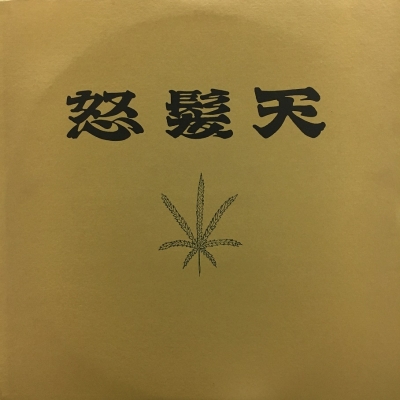 First : 怒髪天 | HMV&BOOKS online - KUROTEN001