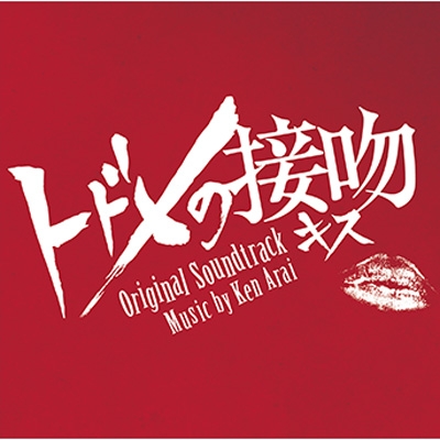 ドラマ「トドメの接吻」オリジナル・サウンドトラック | HMV&BOOKS ...