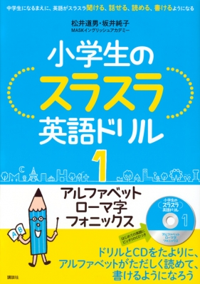 小学生のスラスラ英語ドリル 1 アルファベット ローマ字 フォニックス 松井道男 Hmv Books Online