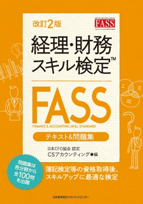 改訂2版 経理・財務スキル検定(FASS)テキスト & 問題集 : CS