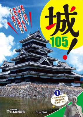 城!105 1巻 : 財団法人日本城郭協会 | HMV&BOOKS online : Online