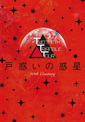 TWENTIETH TRIANGLE TOUR 戸惑いの惑星 【初回生産限定盤】 (DVD+CD 
