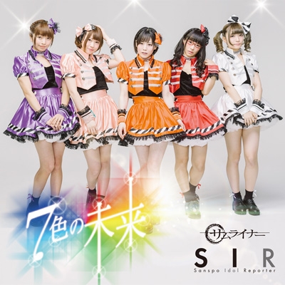 7色の未来/サムライナー : サンスポアイドルリポーター SIR