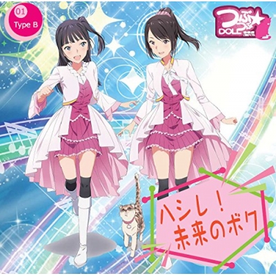 ハシレ 未来のボク Type B つぶつぶ Doll Hmv Books Online Yzsa