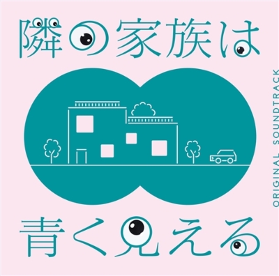 フジテレビ系ドラマ 隣の家族は青く見える オリジナルサウンドトラック