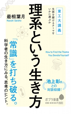 理系という生き方 東工大講義生涯を賭けるテーマをいかに選ぶか ポプラ